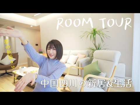 【ルームツアー】中国の新居と生活！〇〇円で夢を叶えた！