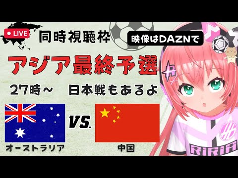 サッカー同時視聴｜オーストラリアVS中国 Australia vs China　W杯アジア最終予選 、予習！！ サッカー女児VTuber #光りりあ ※映像は、DAZNで