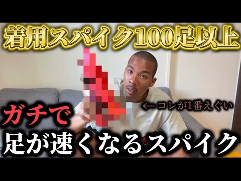 【スパイク紹介】現役サッカー選手が今まで履いたスパイク100足の中からガチで足が速くなったスパイク紹介したらまさかのスパイクが1位にwww