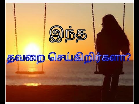 இந்த தவறை செய்கிறிர்களா? | Are you doing this mistake| Tamil story,#Tamilmotivationalstory,