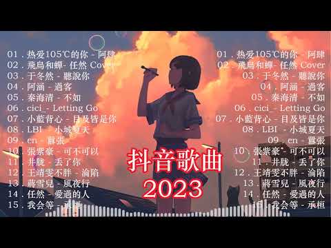 【2023抖音热歌】【100%無廣告】2023抖音最新熱歌盤點 🎶 抖音25首必聽歌曲