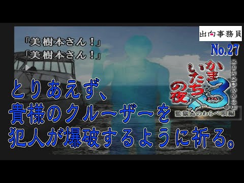 27「クルーザー爆発しろ！と叫んだ最後の登場人物」かまいたちの夜3-監獄島のわらべ唄編-