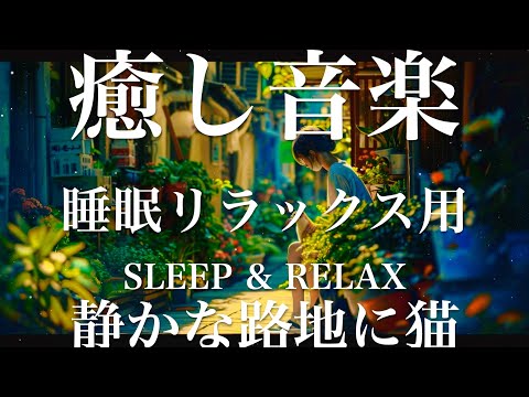 静かな路地に猫【睡眠用リラックスBGM】sleep relax 瞑想 ヨガ 集中力 疲労回復に効く  寝る前に聴くと超熟睡できる 朝の目覚めスッキリ 勉強に集中 疲れを取る 快眠 読書 癒し音楽 座禅