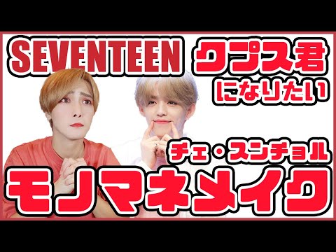 【セブチ】SEVENTEENの推しクプス君になりたいモノマネメイク【チェスンチョル】