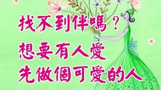 ღ ❣找不到伴嗎？想要有人愛？先做個可愛的人.....