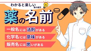 【必修科目】これだけは覚えて！薬の理解を深める3種の名前Ⅰお薬クイズ14選【薬剤師が解説】