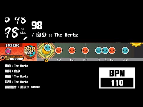 【太鼓】98 / 良少 x The Hertz (☆3/4/5/7)【創作譜面2024】【果碌木嚟曬譜】【OpenTaiko】