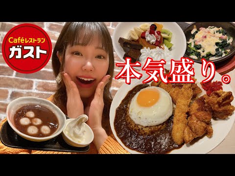 ガストの本気！デカ盛りメニューとスイーツを目一杯楽しみました🍛【モッパン】【大食い】