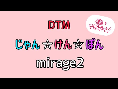 【DTM】mirage2『じゃん☆けん☆ぽん』