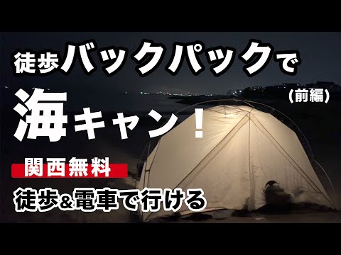 【無料！】海を見ながら楽しめるバックパックキャンプ！「徒歩キャンプ」もオススメ！明石「林崎松江海岸」前編