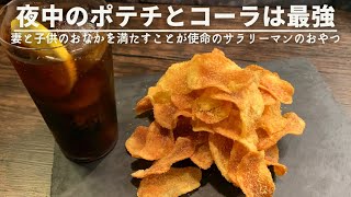 妻と子どもたちが寝静まった後に作る至高のおやつ【コンポタポテチと赤色のヤツ】