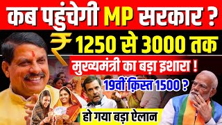 Ladli Behna Yojana Shivraj Singh Chouhan के लाडली बहनों को मिलेंगे 3000? | CM Mohan Yadav | MP News