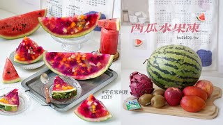 DIY動手做！夏日消暑甜品『西瓜水果凍』，不只繽紛好看，也非常營養好吃，特別適合親子一起動手做！