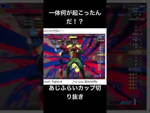 【切り抜き】あじふらいカップ名シーン！！なくる/キャミィvsぴぃと/ディージェイ