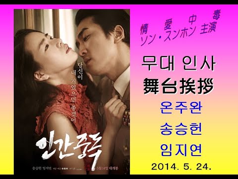 영화 #인간중독 #무대인사 #온주완 송승헌 임지연 韓国映画 情愛中毒 舞台挨拶 2014.5.24. ソン・スンホン オン・ジュワン イム・ジヨン