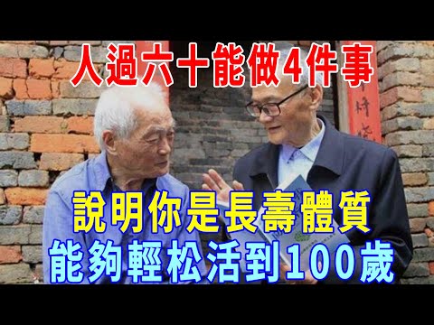 人過六十能做4件事，說明你是長壽體質，能夠輕松活到100歲！