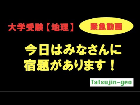 【たつじん地理】今日はみなさんに宿題があります