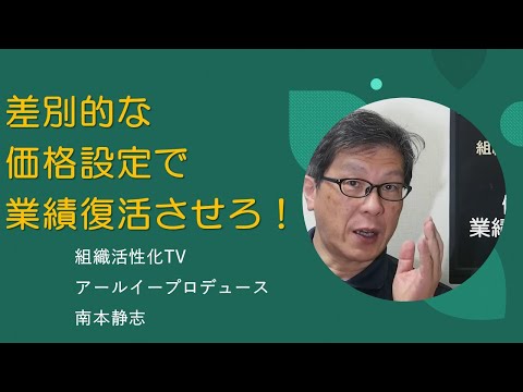 差別的な価格設定で業績復活させろ！