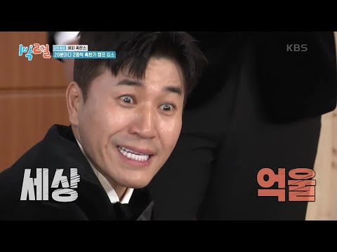 동반 입소만은 피해야 한다❗살아남기 위해 발버둥 치는 멤버들 [1박 2일 시즌4/Two Days and One Night 4] | KBS 241222 방송