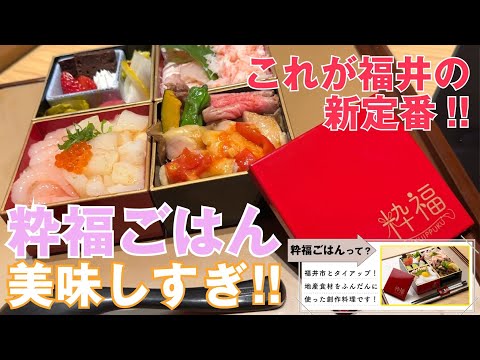 福井の宝石箱みたいな新グルメ、「粋福ごはん」が美味しすぎた！【くずし割烹ぼんた】