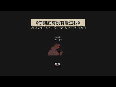 THAISUB-PINYIN | แปลเพลง《你到底有没有爱过我》Have You Ever Loved Me—蓝波 Lan Bo