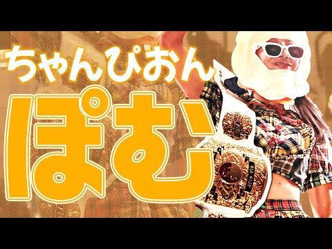 【ベルトちゃんが喜びすぎた!?】王者・原宿ぽむ初お披露目!! 王者としての尊厳を胸に意気揚々と入場するも...｜2024.12.14 原宿ぽむvsHIMAWARI