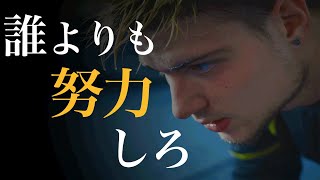 誰よりも努力しろ| モチベーション動画