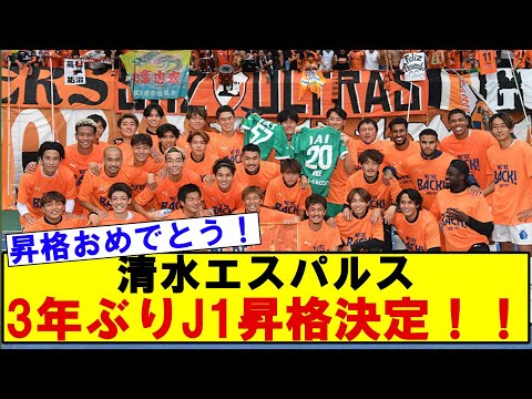 清水エスパルス3年ぶりJ1昇格決定！！！