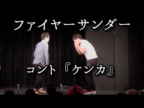 ファイヤーサンダー 『ケンカ』