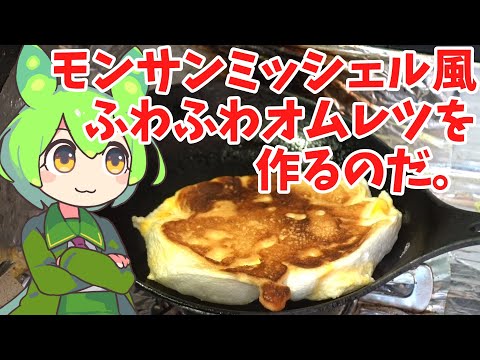 【モンサンミッシェル名物】ふわふわオムレツを作るのだ【ずんだもん実況】