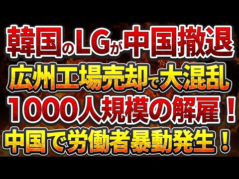 韓国のLGが中国撤退！広州工場売却で大混乱！1000人規模のレイオフ！労働者暴動発生！！中国の債務外交の実態が露呈！165カ国に1 5兆ドルの融資！返済不能で主権侵害の危機！