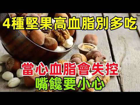 醫生警告：4種堅果高血脂者別多吃，當心血脂會失控，嘴饞要小心#健康常識#養生保健#健康#健康飲食