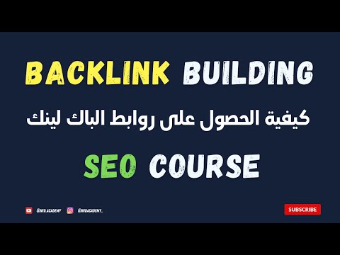 backlink building 2024  - شرح كيفية الحصول على روابط الباك لينك