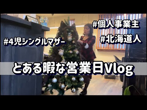 【ママ経営者の1日】＃シンママ＃ワンオペ育児＃シンママvlog