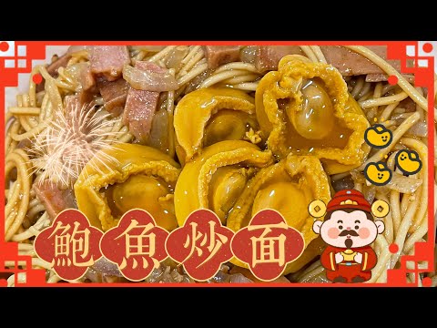 【CN】 新年炒一个美味鲍鱼面给家人吃吧，做法超简单哦！ #新年食谱 @momoleesy