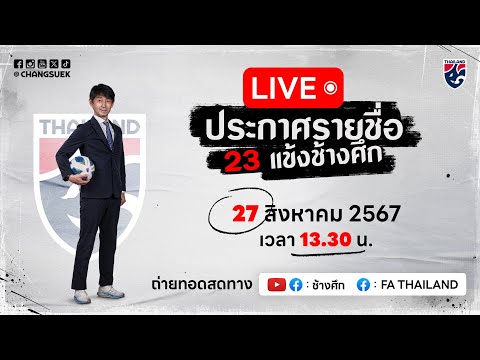 ประกาศรายชื่อ 23 แข้งช้างศึก  ชุดลุยศึก  LPBANK CUP 2024