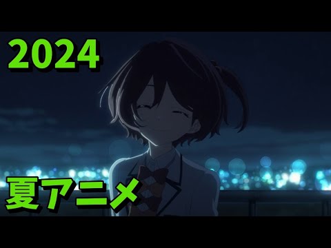 2024年夏アニメをレビューする(11・12話時点）中編