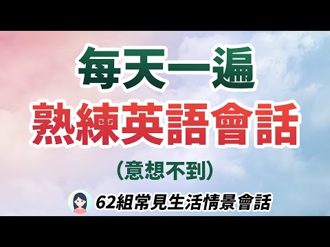 每天一遍：在家也可以熟练英文会话！62组常见生活情景会话训练，告别课本英文