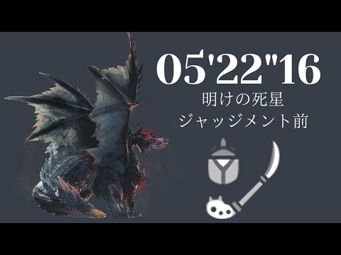 [MHWI:PS4]　エスカトンジャッジメント前討伐 明けの死星 アルバトリオン 操虫棍 ソロ 05'22"16/Dawn of Death Star　Insect Glaive　Solo