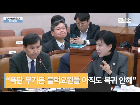 “무기 소지한 블랙요원들 아직도 미복귀 제보, “자칫하면 2차 내란..블랙요원 즉각 복귀 명령하라” 전현희 청주공항 사드기지 (2024.12.24. 국회 법사위 긴급현안질의)