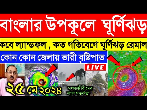 ঘূর্ণিঝড় রেমাল | Cyclone Remal update | ghurnijhor remal update | west bengal weather report today