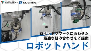 様々なシーンで活躍！ロボットハンド《株式会社コガネイ》