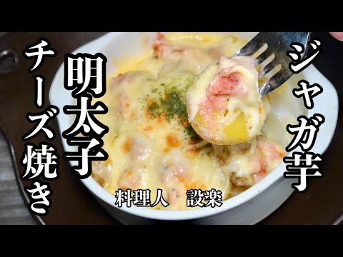 簡単すぎるが美味い！【じゃが芋の明太チーズ焼き】の作り方　火を使わないので料理をしたくない時にも良いですね〜