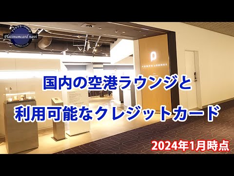 国内の空港ラウンジ（カードラウンジ）と利用可能なクレジットカード【2024年1月時点のまとめ】