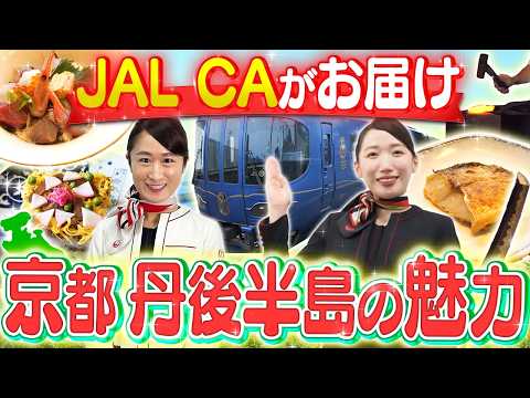 京都に海!?丹後半島の意外な魅力をJAL客室乗務員が調査