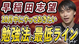 【早稲田志望必見】10月中にやっておきたい勉強法と最低ラインを紹介