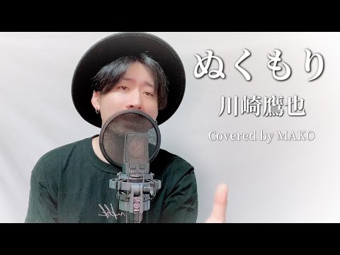 川崎鷹也「ぬくもり」Covered by MAKO