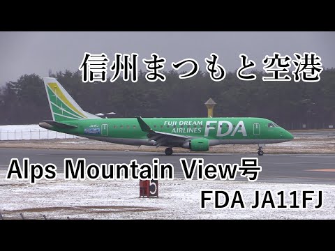 【雪景色の信州まつもと空港で強烈なベイパーとリバースを見た!!】Fuji Dream Airlines(FDA) Embraer ERJ-170-200  JA11FJ