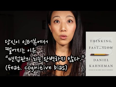 당신이 인터뷰에 떨어지는 이유는? [생각에 관한 생각]Thinking Fast and Slow