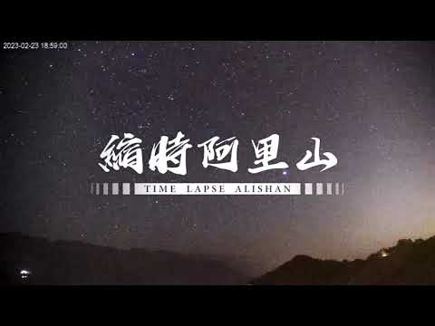 阿里山即時影像-生力農場-夜間星空縮時攝影 2023-02-24 | Shengli Farm Timelapse in Alishan, Taiwan